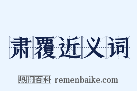 肃覆近义词是什么意思的图片